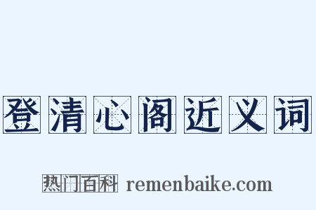 登清心阁近义词是什么意思的图片